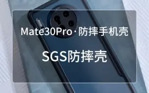 Download Video: mate30通用版手机壳推荐！