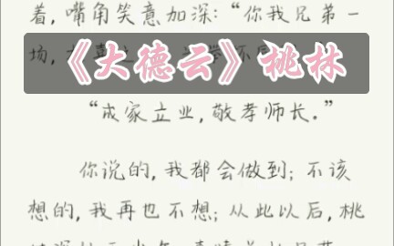 《大德云》桃林 (辣耳朵预警)哔哩哔哩bilibili