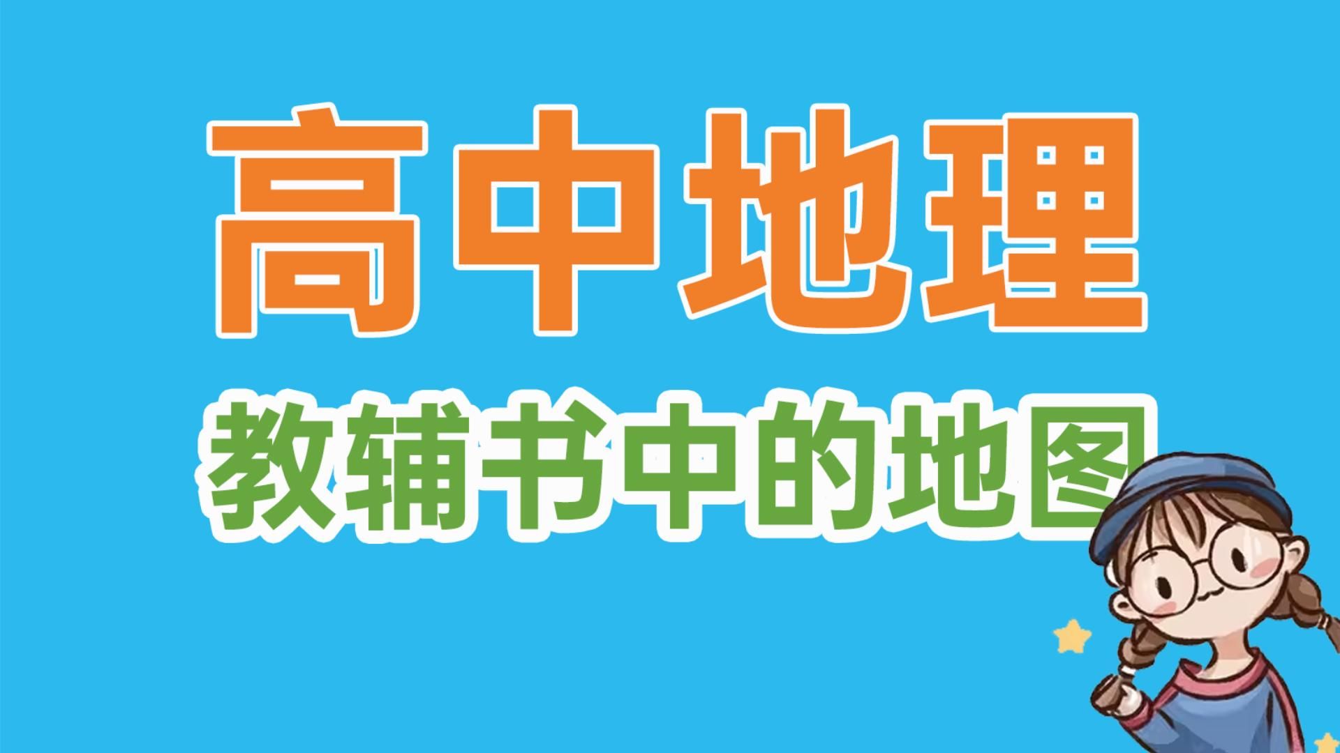 高中地理,可能比我们想象中更有深度(13图)哔哩哔哩bilibili