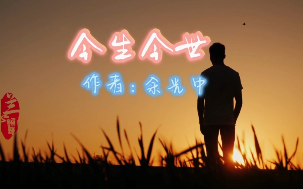 今生今世(余光中)