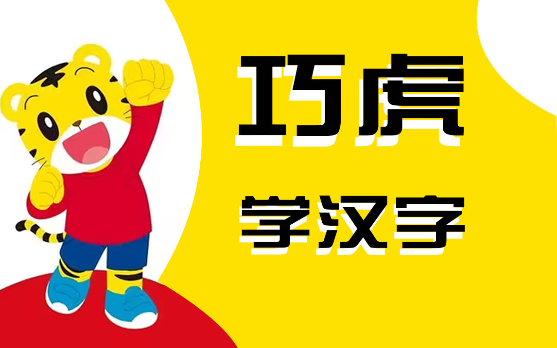 [图]巧虎学汉字【全63集-简介自取】-识字|认字|幼小衔接|语文|育儿|教育|学习|儿童|幼教|小学|教程|课程|视频|早教