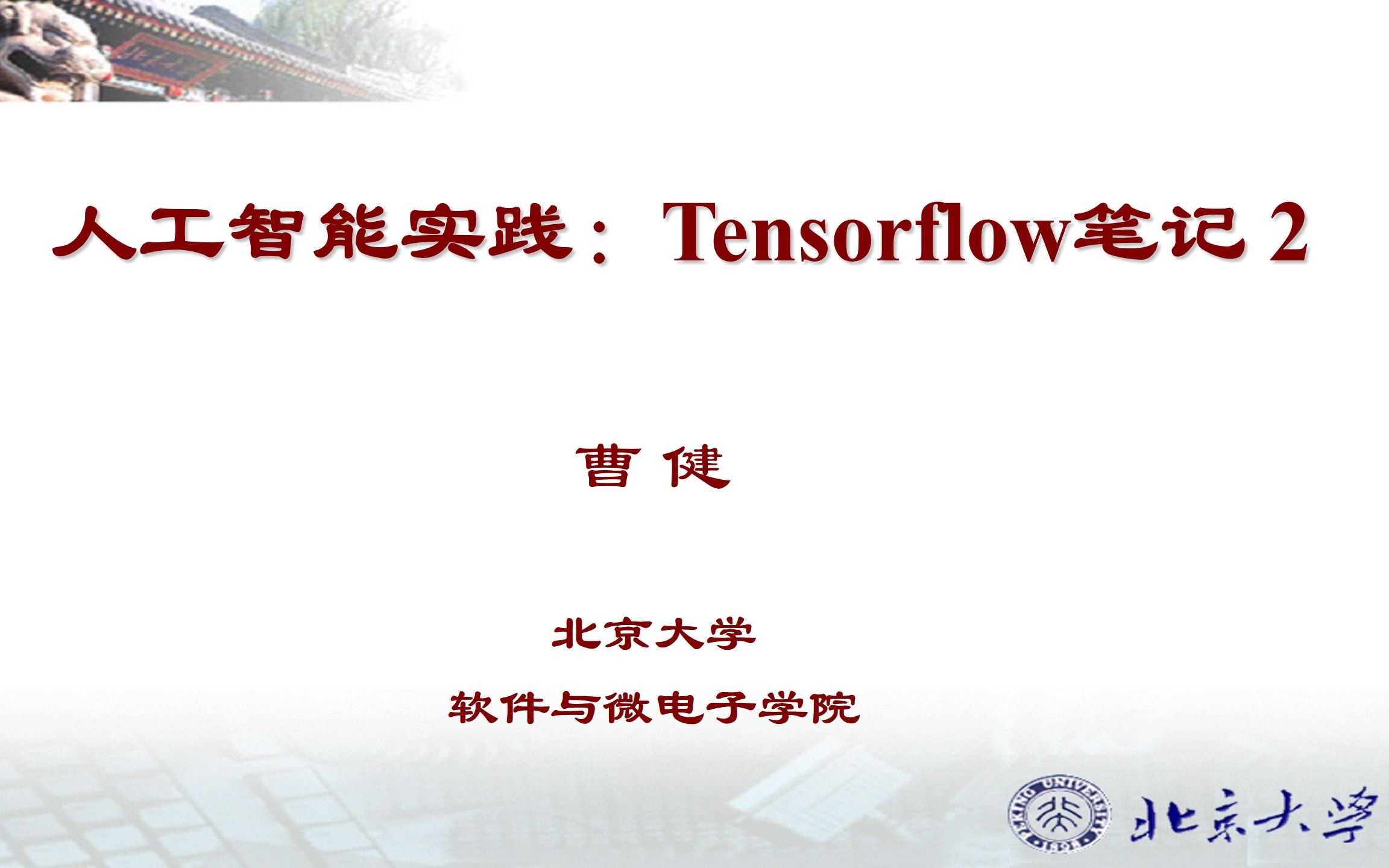 [图]【北京大学】Tensorflow2.0