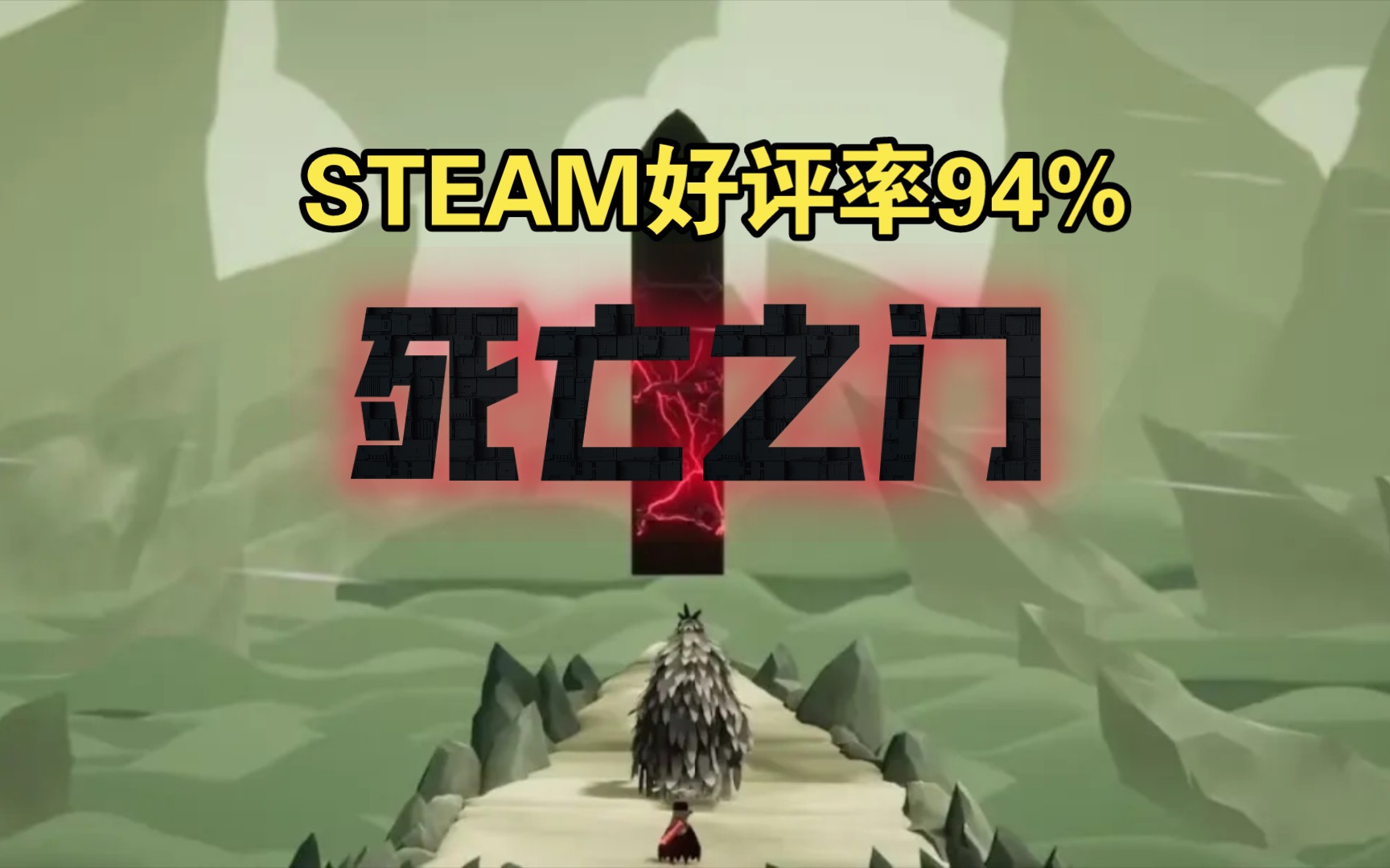 STEAM好评率94%《死亡之门》 | 乌鸦虽小,五脏俱全!游戏推荐