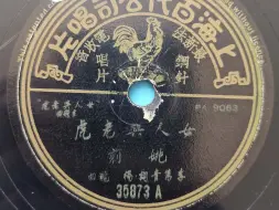 下载视频: 姚莉    女人与老虎  （1951）