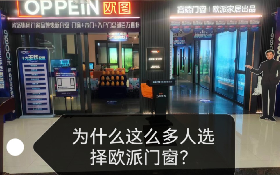 您的一个选择可能受益终生,欧派高质量断桥铝一体化定制系统门窗,高质量,价格适中是我们最大的买点哔哩哔哩bilibili