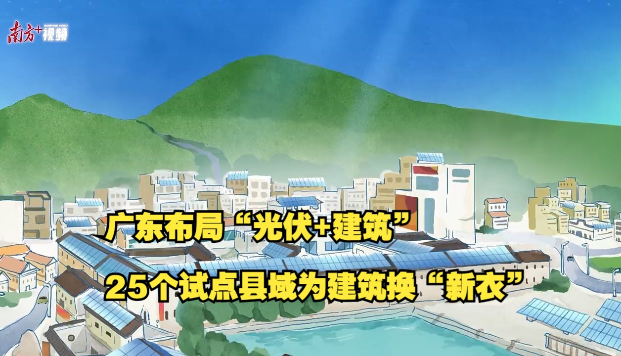 广东布局“光伏+建筑”,25个试点县域为建筑换“新衣”哔哩哔哩bilibili