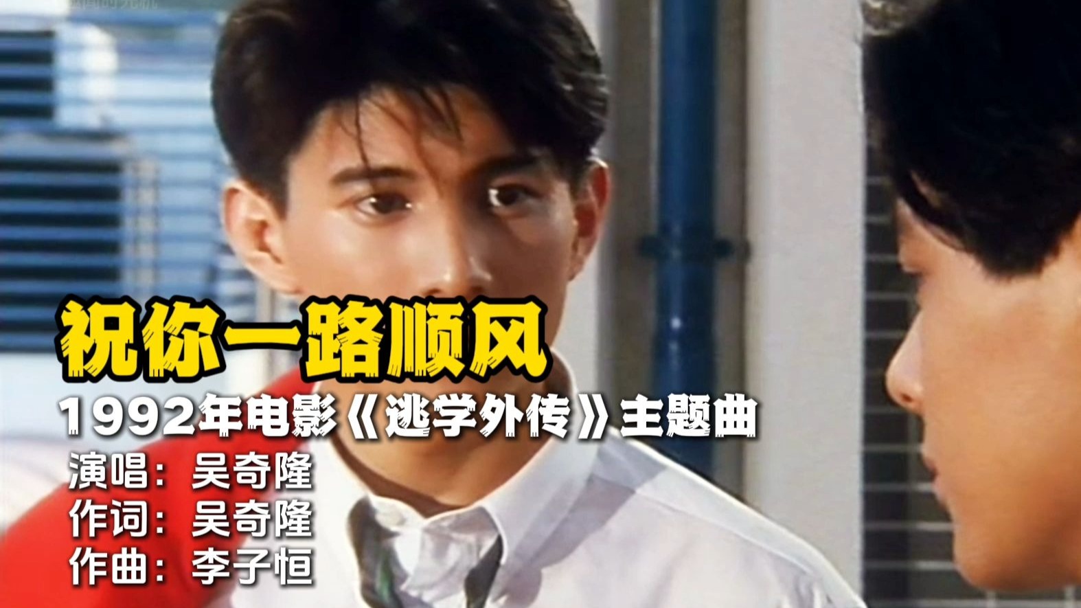 祝你一路顺风1992年电影《逃学外传》主题曲演唱吴奇隆