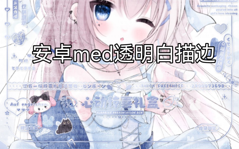 安卓med透明白描边水印教程 原创xhs岁岁雨 底图不懂事福利哔哩哔哩bilibili