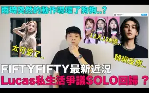 Download Video: FIFTYFIFTY最新近况/Lucas私生活争议后SOLO回归？韩网反应/雨琦突然的动作吓坏了狗狗｜DenQ