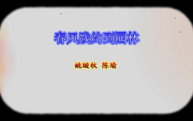 [图]姚璇秋 陈瑜-春风践约到园林《苏六娘》唱段