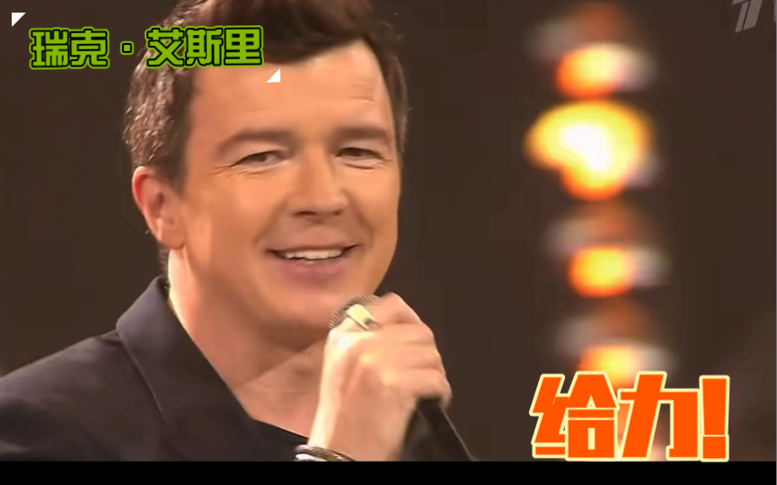英国著名男歌手瑞克·艾斯里成名曲【永不放弃你】