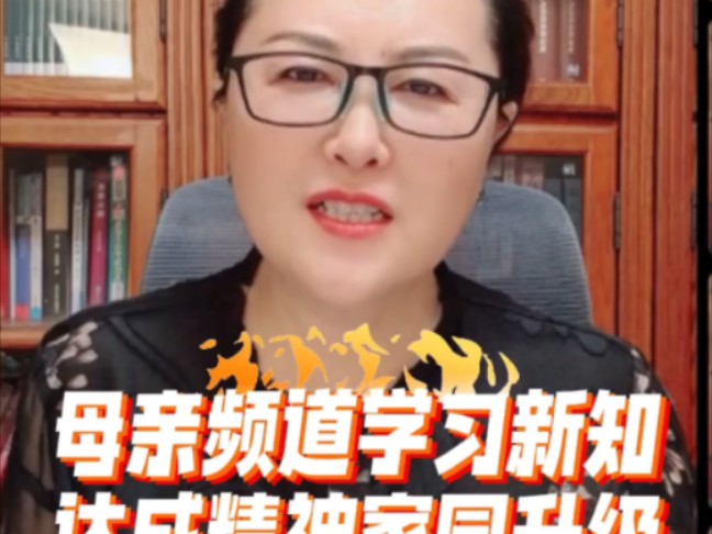 依据自然法的核心为精神支点,进母亲频道学习新知,找回自我,找到信仰,构建精神家园!#母亲频道哔哩哔哩bilibili