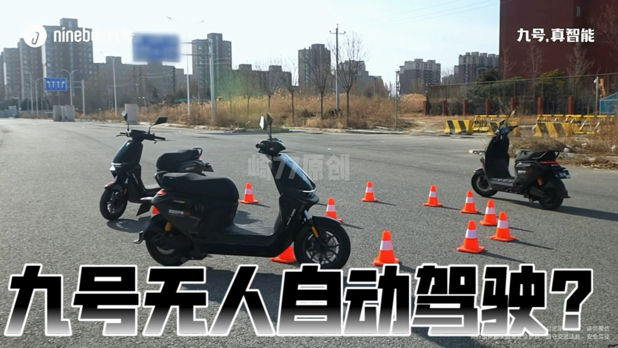兄弟们自动驾驶的九号电动车见过没？
