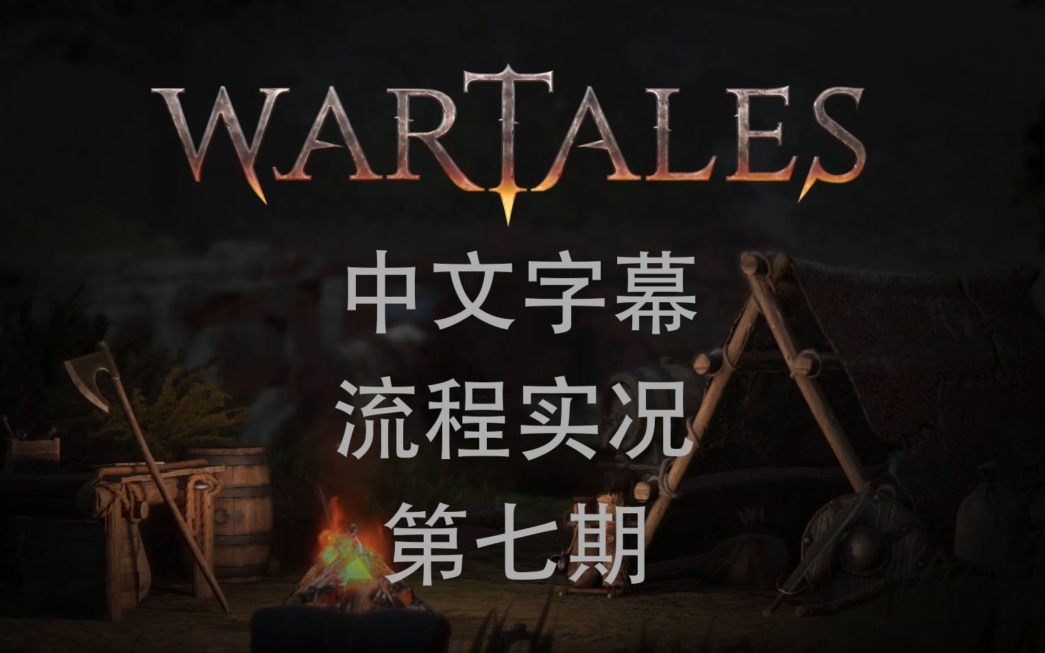 【wartales】【中文剧情】【7】野草背后的阴谋实况