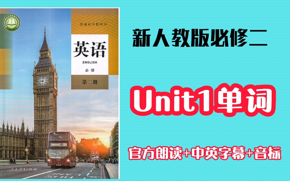 [图]人教版必修二unit1单词朗读+中英文+音标