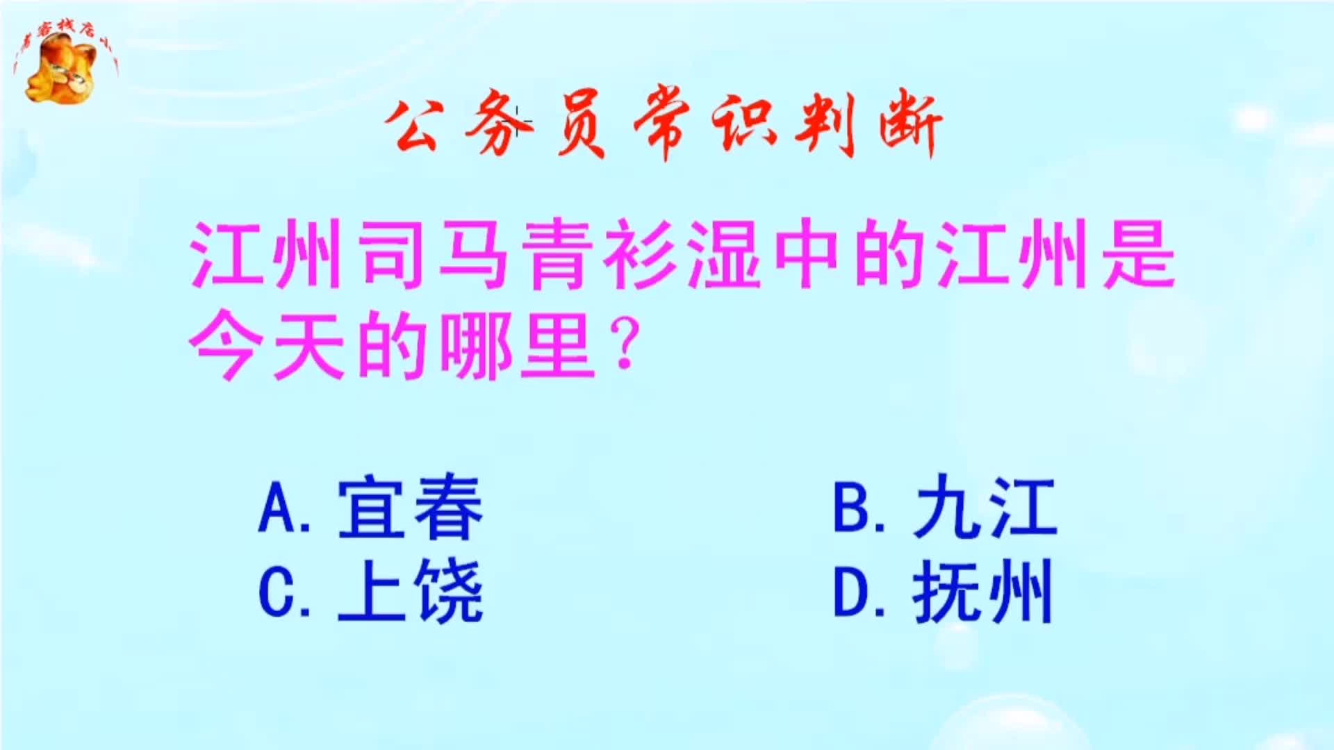 公务员常识判断,江州司马青衫湿中的江州是今天的哪里?难哦哔哩哔哩bilibili