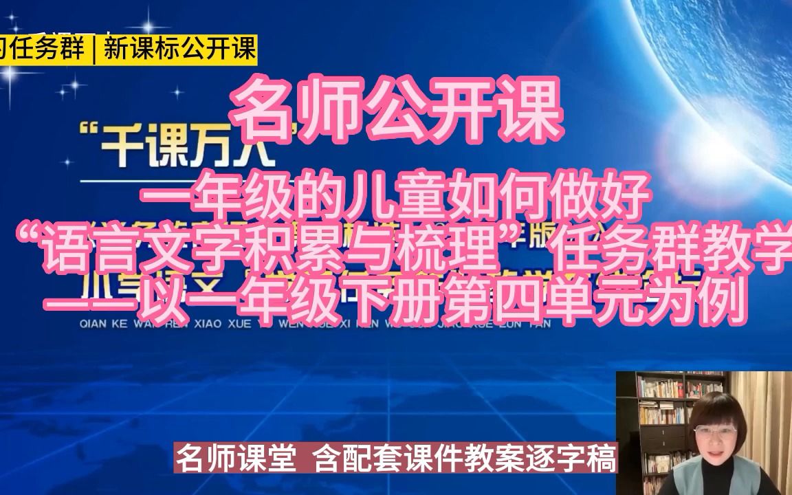 [图]一年级的儿童如何做好“语言文字积累与梳理”任务群教学——1下4单元小学语文新课标学习任务群|大单元教学设计|名师优质课公开课示范课逐字稿教学阐述名师课堂MSKT