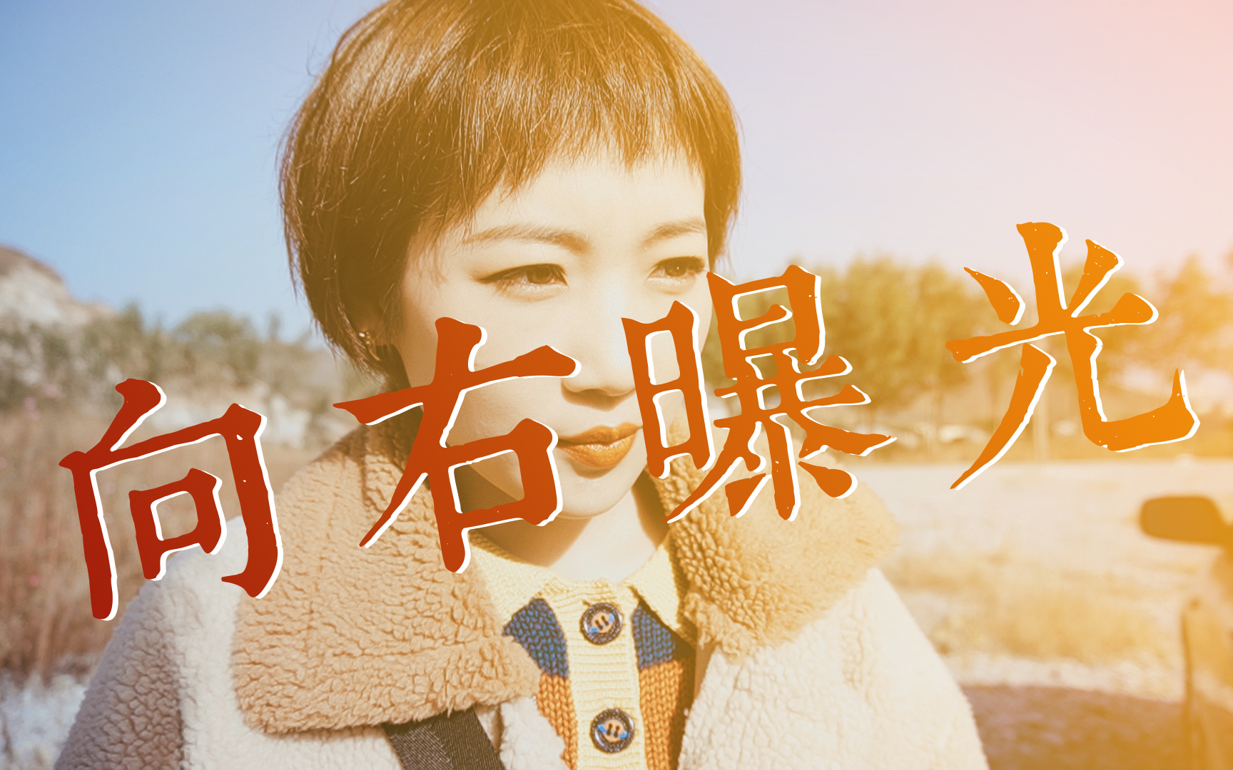 强行解释一波,向右曝光的那些事儿!入坑sony微单的看过来!