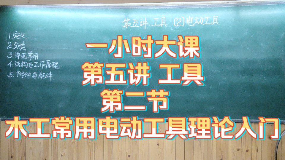 木工技术公开课 第五讲 工具 第二节 电动工具理论入门 一小时大课哔哩哔哩bilibili