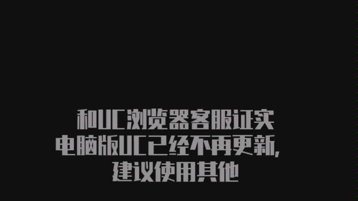 【客服证实】UC浏览器电脑版已经不再更新和维护,建议使用其他更好用的电脑浏览器 店大欺客吗哔哩哔哩bilibili