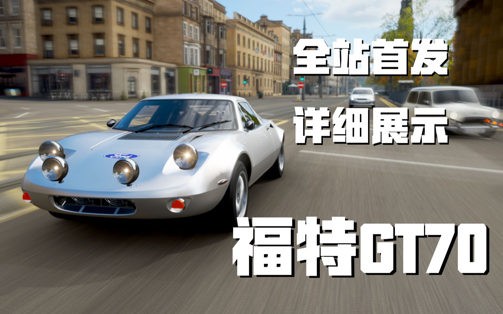 地平线4火速首发秋季新车福特gt70详细展示