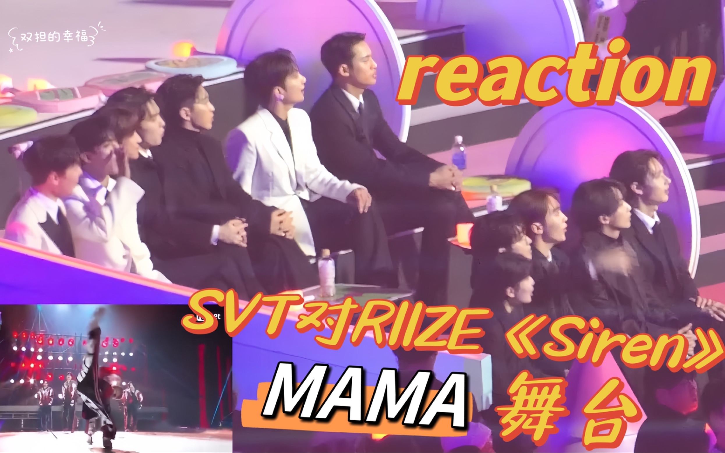 [图]【次人对拉椅子《Siren》舞台Reaction】SEVENTEEN REACTION to RIIZE SIREN MAMA2023（带小窗）