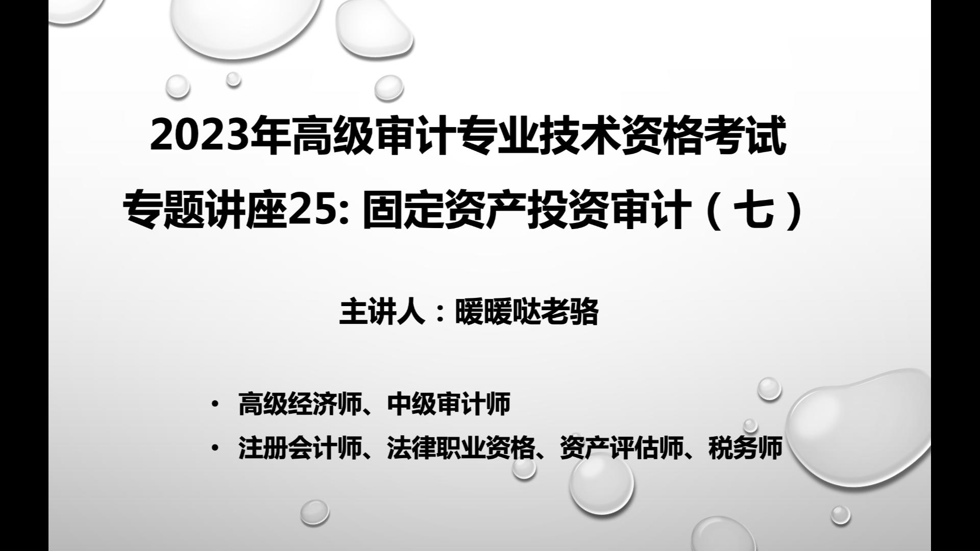 2023年高级审计师奋战计划第112期:《高级审计实务》专题讲座25—固定资产投资审计(七)哔哩哔哩bilibili