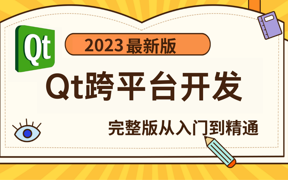 快上车!2023全新Qt5/Qt6/C语言/C+ +/数据库/OpenCV/Quick/Qt实战项目Qt开发必备技术栈教程,从入门到进阶,专为零基础学员打造!哔哩哔哩bilibili