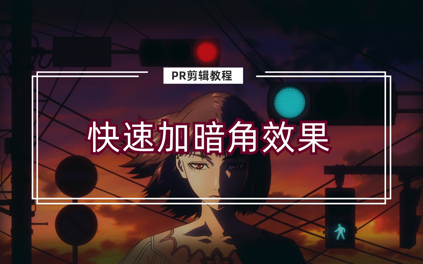 【pr基础入门教程第6节】怎么快速给视频加暗角哔哩哔哩bilibili