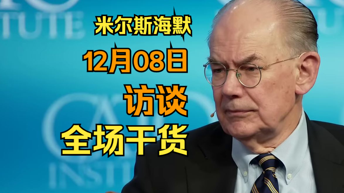 米尔斯海默:2023年12月8日访谈完整版 | John Mearsheimer哔哩哔哩bilibili