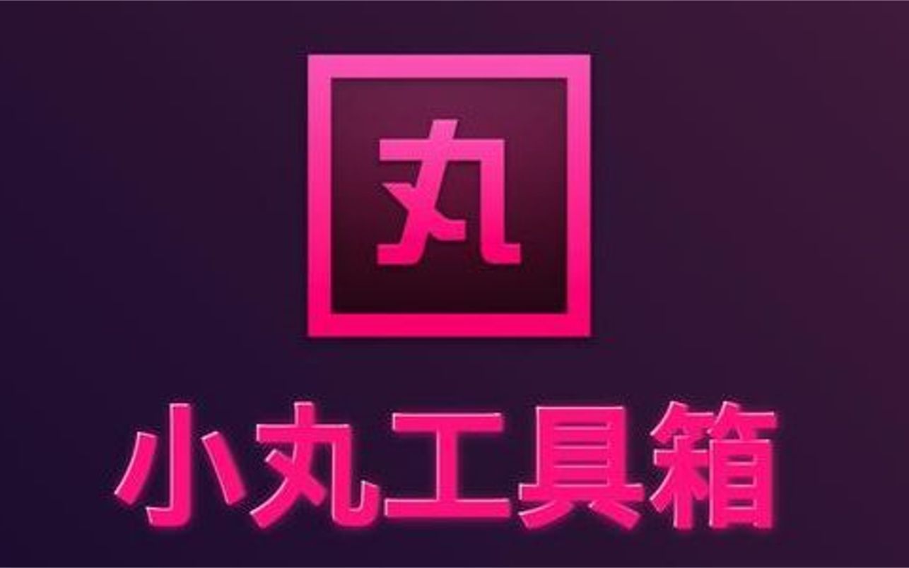 使用小丸工具箱提取音频和合成音频教学(视频版)哔哩哔哩bilibili