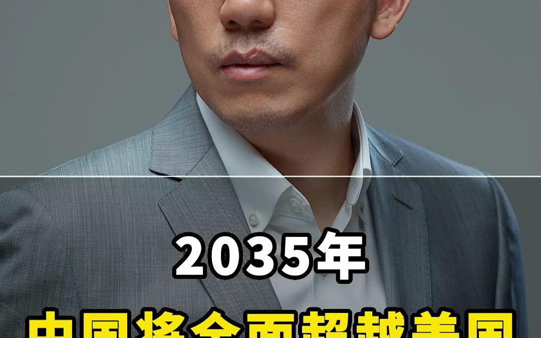 [图]2035年中国将全面超越美国