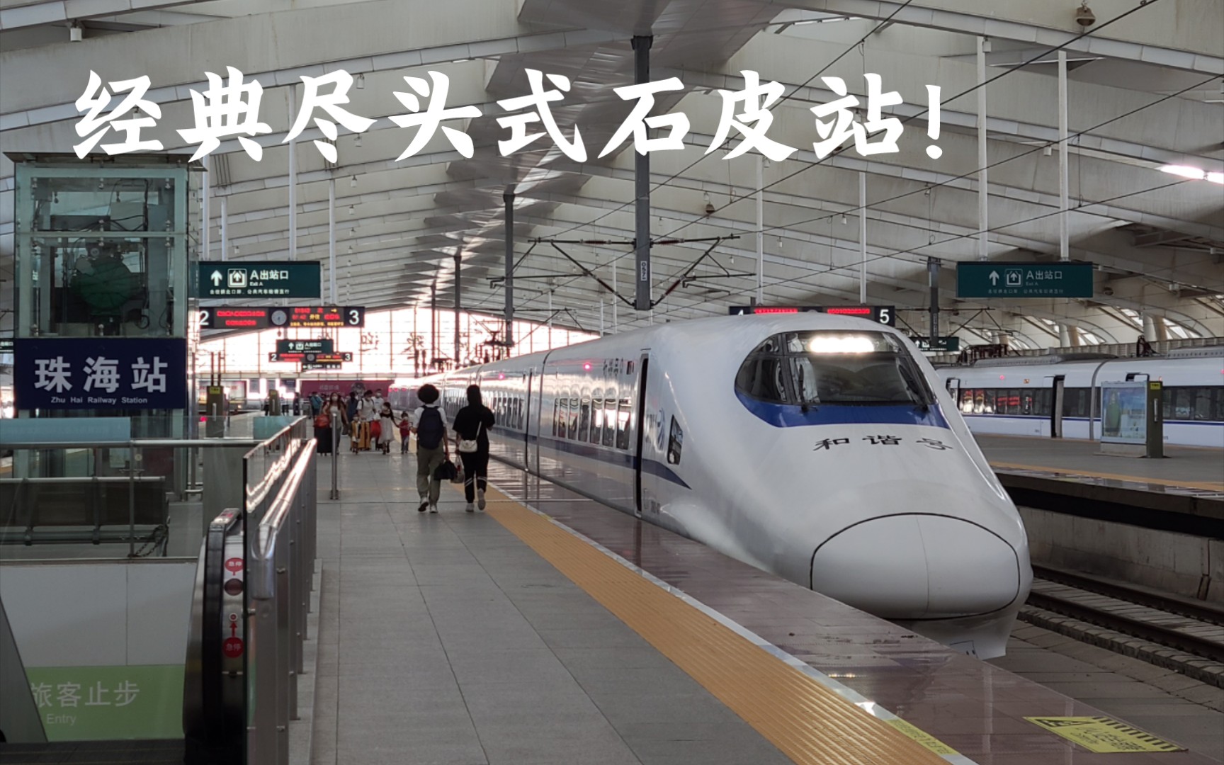 【广珠城际】CRH2A4004 担当 D1842(珠海成都东) 珠海站发车哔哩哔哩bilibili