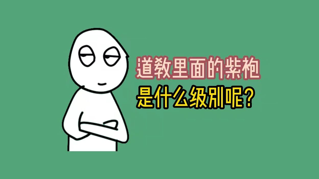 道教里面的紫袍是什么级别呢?哔哩哔哩bilibili