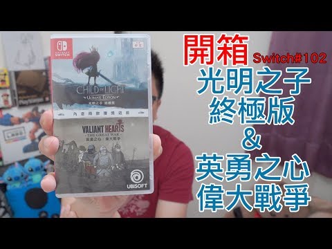 [图]【开箱趣】光明之子 终极版 英勇之心 伟大战争 Nintendo Switch开箱加强版系列#102〈罗卡Rocca〉