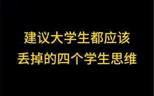 建议大学生都应该丢掉的四个学生思维