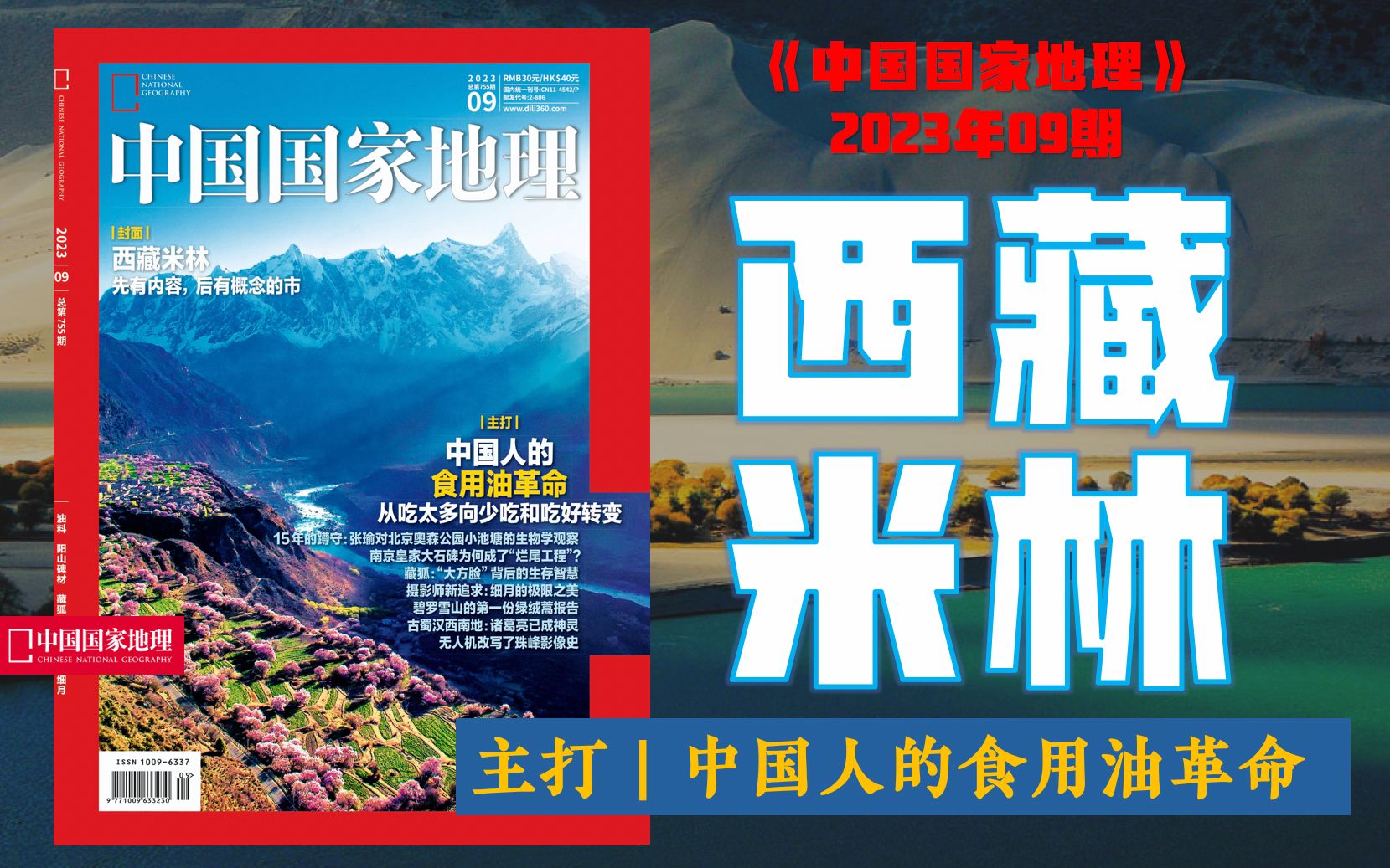 【新刊速递】中国国家地理202309期:西藏米林!哔哩哔哩bilibili