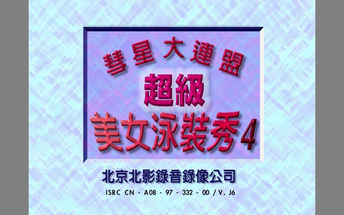 [图]『群星/超级美女泳装秀4』VCD影碟