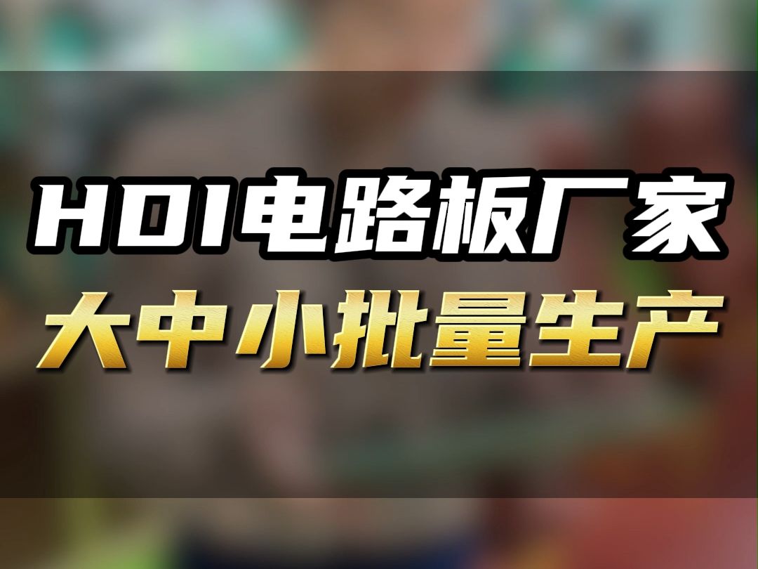 18层HDI电路板,5片起订!宏联电路为您提供高品质定制服务哔哩哔哩bilibili