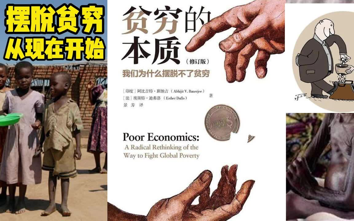 [图]《贫穷的本质》字幕版 贫穷的本质是什么？我们为什么摆脱不了贫穷？如何更好的远离贫穷？