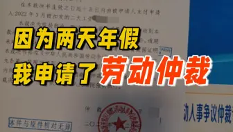 【整顿职场 】因为两天年假，我申请了人生中第一次劳动仲裁