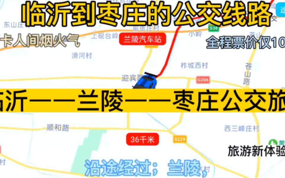 临沂开往枣庄的公交线路来了,全程票价仅10元,沿途经过;兰陵哔哩哔哩bilibili