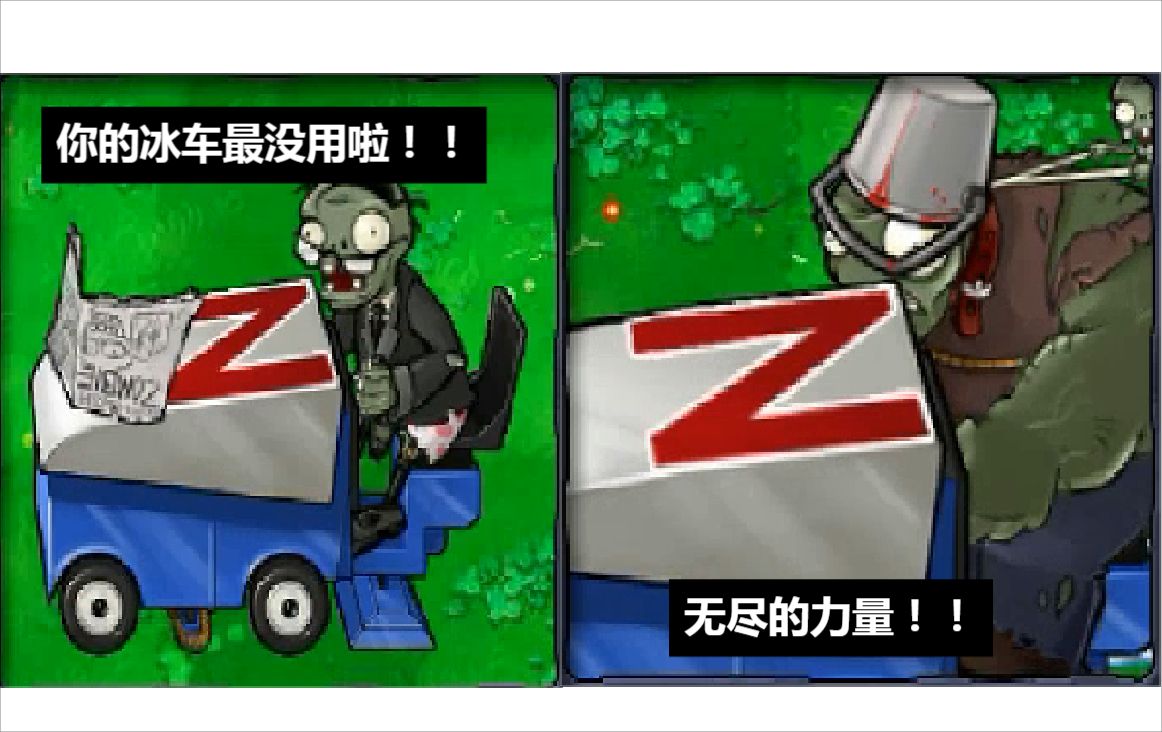 植物大战僵尸杂交版:车力巨人!