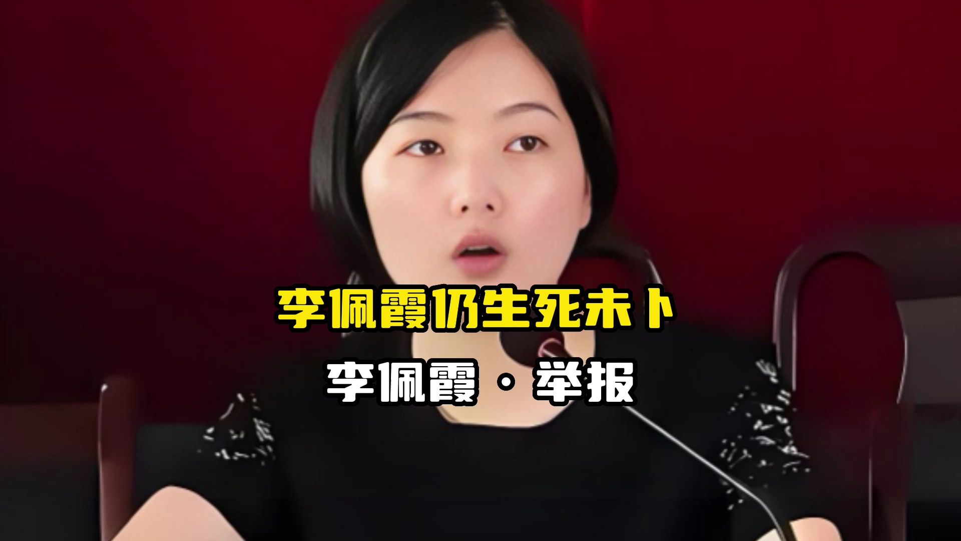 李佩霞如今生死未卜,其父有很大责任!网友评论遇事要当机立断哔哩哔哩bilibili