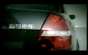 Скачать видео: 2006年 海马福美来2代 TVC