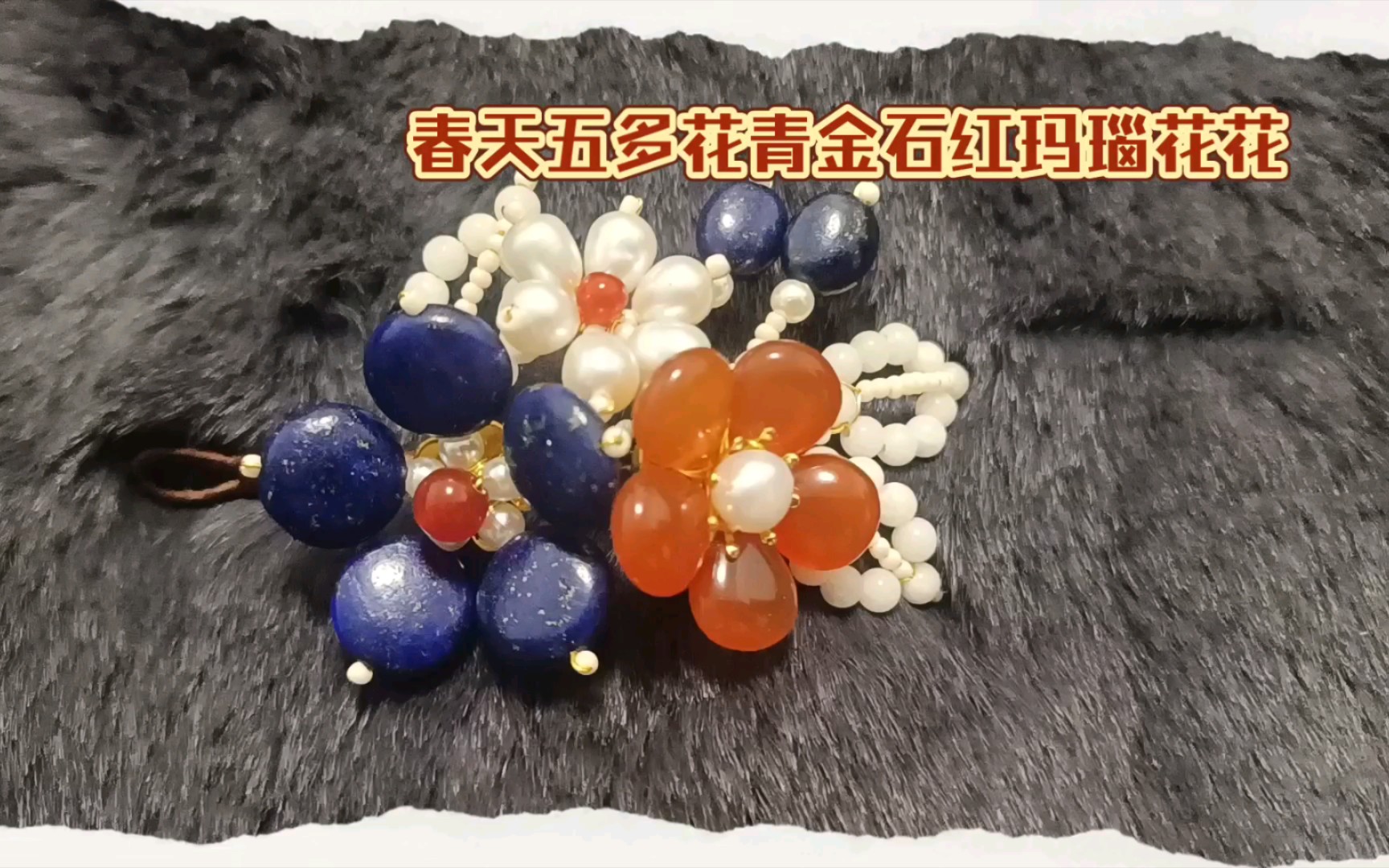 春天五朵花青金石红玛瑙花花哔哩哔哩bilibili