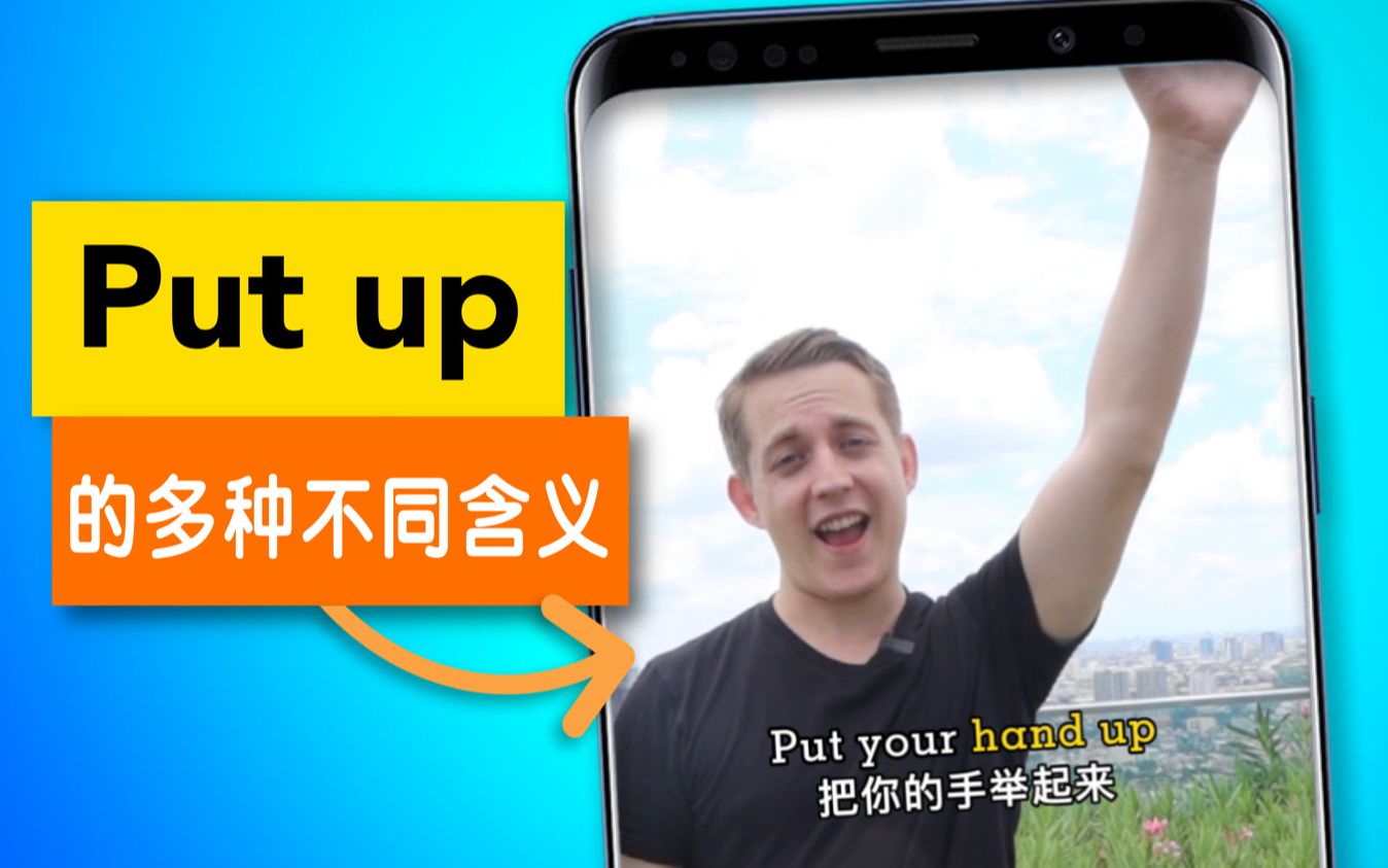 “Put up” 的多种不同含义哔哩哔哩bilibili