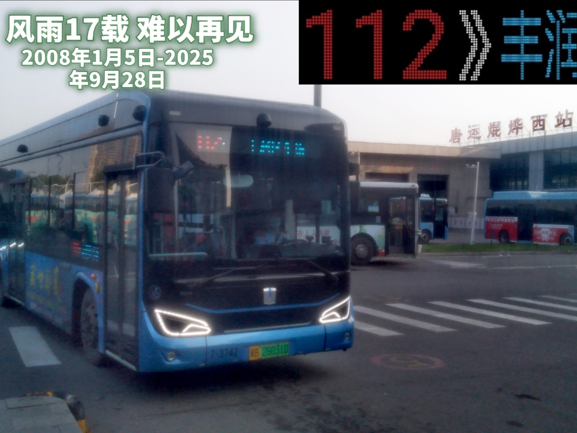 唐山公交112路 第6期
