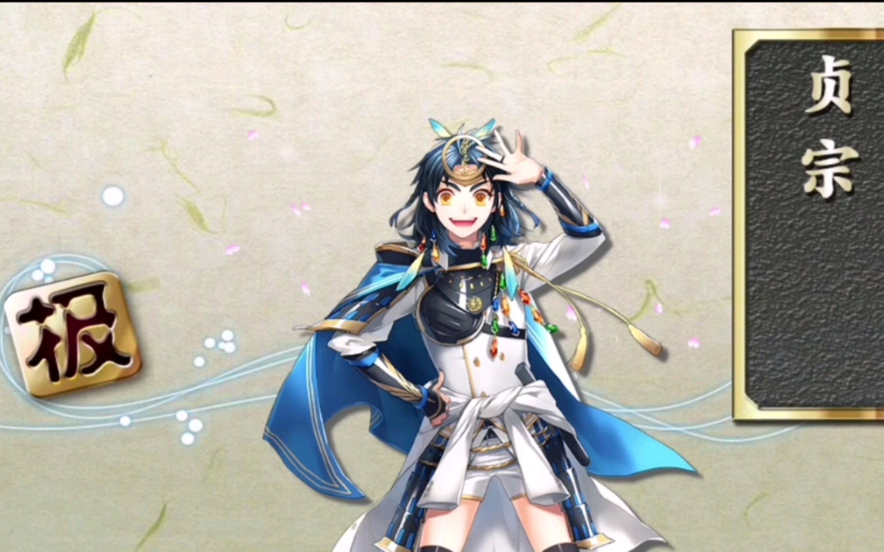 【刀剑乱舞】太鼓钟贞宗极化