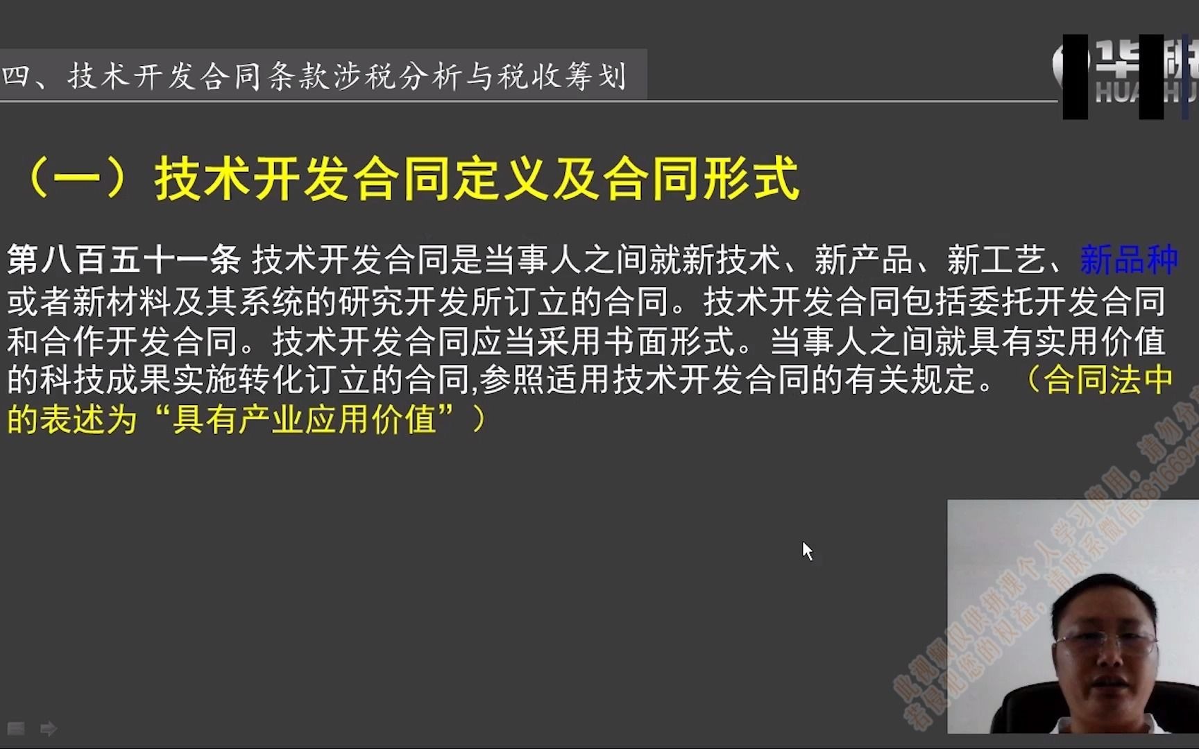 第四节:技术开发合同条款涉税分析与税收筹划哔哩哔哩bilibili